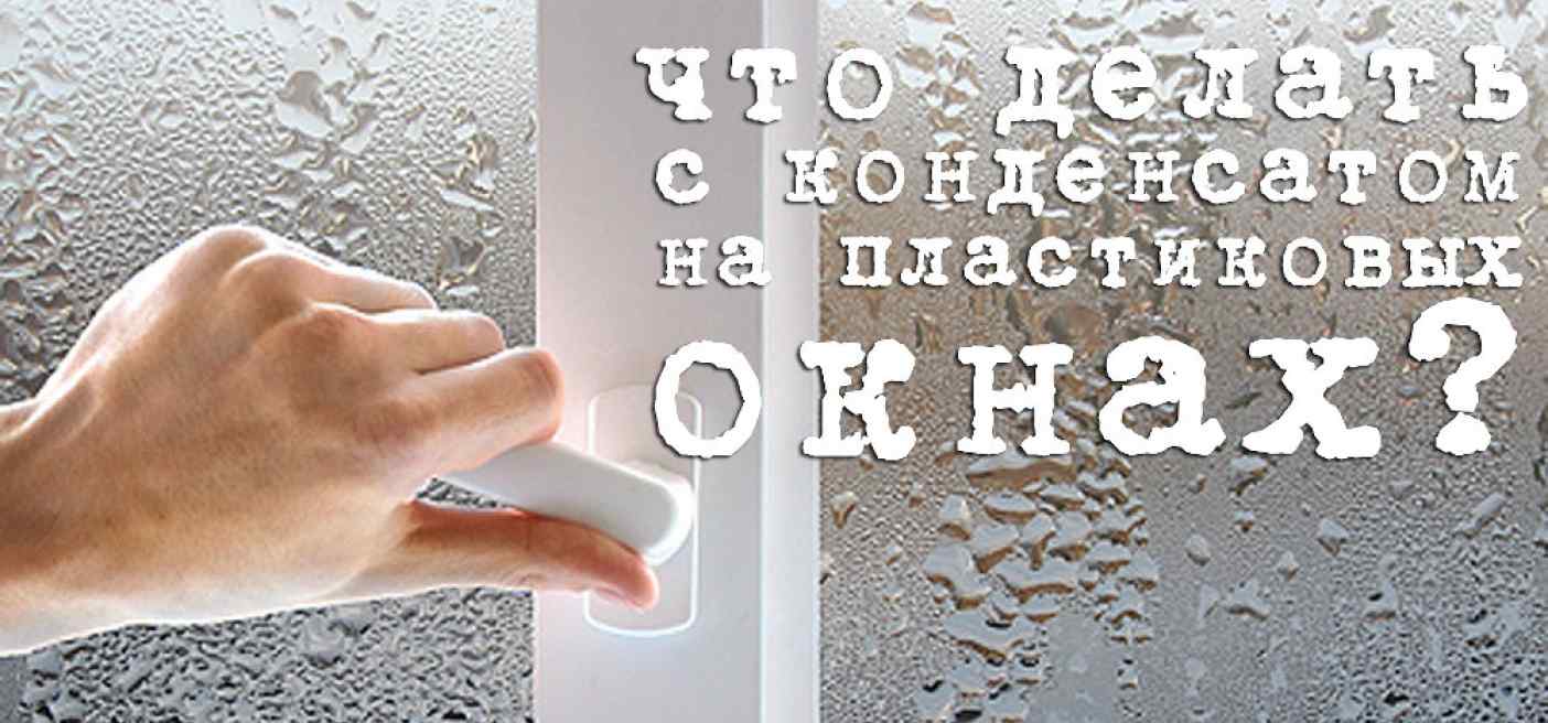 Пластиковые окна Нижний Тагил. ООО Тепло и уют. ПОЧЕМУ ЖЕ ПЛАЧУТ ОКНА??? -  Пластиковые окна Нижний Тагил. ООО Тепло и уют.